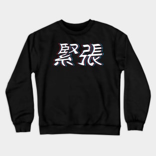 Nervous Japanese 3D Words Kinchou Crewneck Sweatshirt